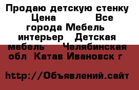 Продаю детскую стенку! › Цена ­ 5 000 - Все города Мебель, интерьер » Детская мебель   . Челябинская обл.,Катав-Ивановск г.